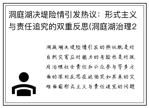 洞庭湖决堤险情引发热议：形式主义与责任追究的双重反思(洞庭湖治理2万亿)