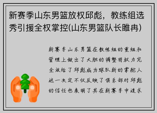 新赛季山东男篮放权邱彪，教练组选秀引援全权掌控(山东男篮队长睢冉)