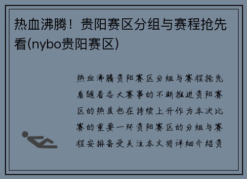 热血沸腾！贵阳赛区分组与赛程抢先看(nybo贵阳赛区)