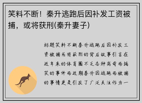 笑料不断！秦升逃跑后因补发工资被捕，或将获刑(秦升妻子)