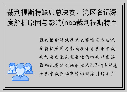 裁判福斯特缺席总决赛：湾区名记深度解析原因与影响(nba裁判福斯特百度百科)