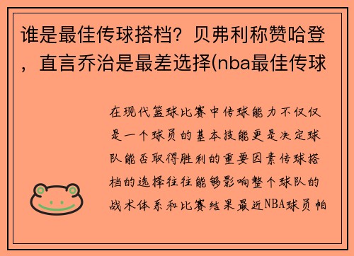 谁是最佳传球搭档？贝弗利称赞哈登，直言乔治是最差选择(nba最佳传球)