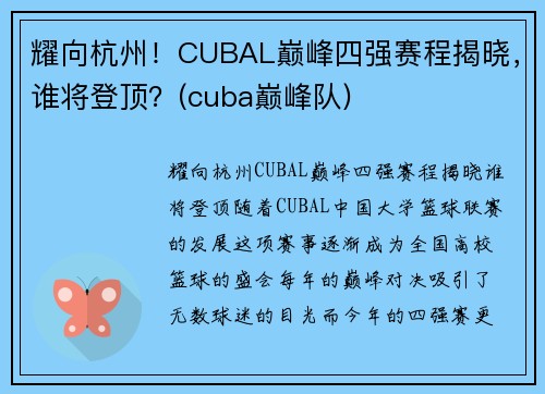 耀向杭州！CUBAL巅峰四强赛程揭晓，谁将登顶？(cuba巅峰队)