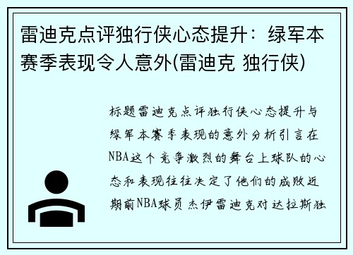 雷迪克点评独行侠心态提升：绿军本赛季表现令人意外(雷迪克 独行侠)