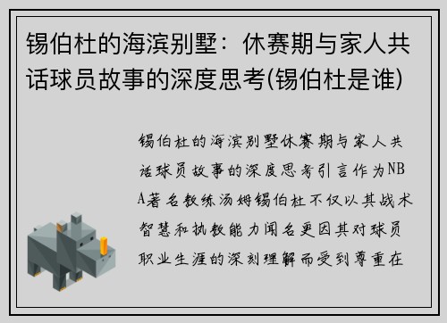 锡伯杜的海滨别墅：休赛期与家人共话球员故事的深度思考(锡伯杜是谁)