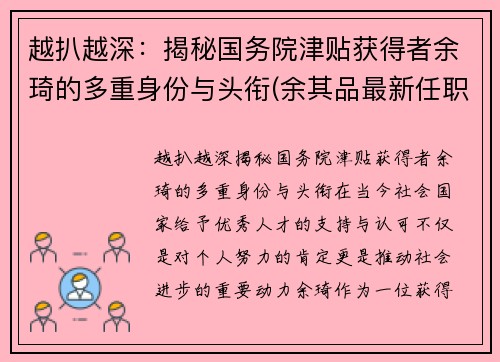 越扒越深：揭秘国务院津贴获得者余琦的多重身份与头衔(余其品最新任职)