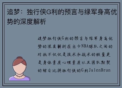 追梦：独行侠G利的预言与绿军身高优势的深度解析