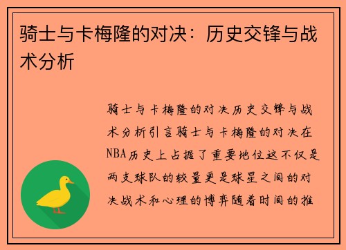 骑士与卡梅隆的对决：历史交锋与战术分析