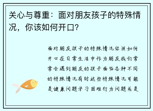 关心与尊重：面对朋友孩子的特殊情况，你该如何开口？