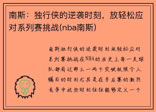 南斯：独行侠的逆袭时刻，放轻松应对系列赛挑战(nba南斯)