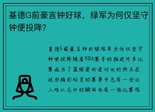 基德G前豪言钟好球，绿军为何仅坚守钟便投降？