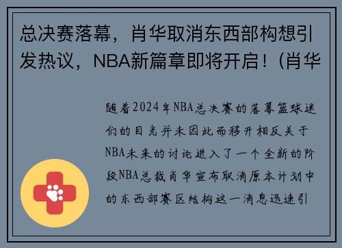 总决赛落幕，肖华取消东西部构想引发热议，NBA新篇章即将开启！(肖华 nba)