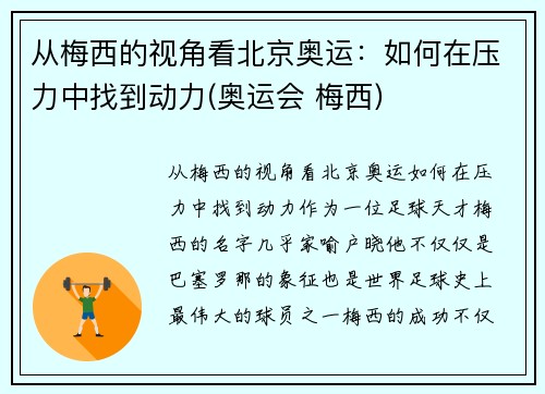 从梅西的视角看北京奥运：如何在压力中找到动力(奥运会 梅西)