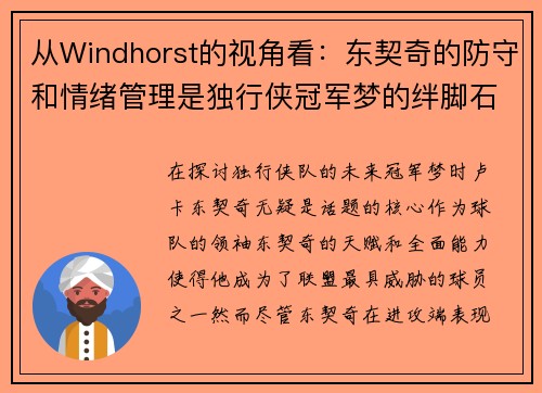 从Windhorst的视角看：东契奇的防守和情绪管理是独行侠冠军梦的绊脚石