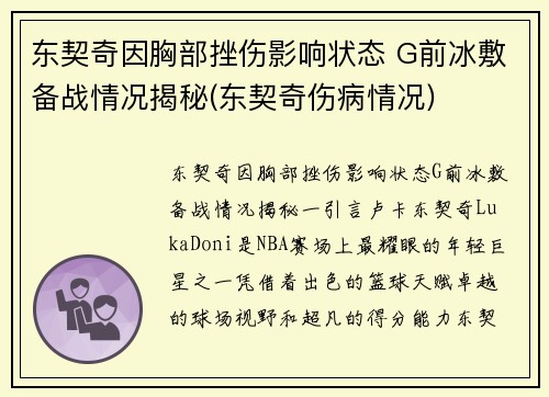 东契奇因胸部挫伤影响状态 G前冰敷备战情况揭秘(东契奇伤病情况)