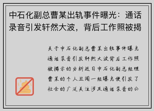 中石化副总曹某出轨事件曝光：通话录音引发轩然大波，背后工作照被揭示