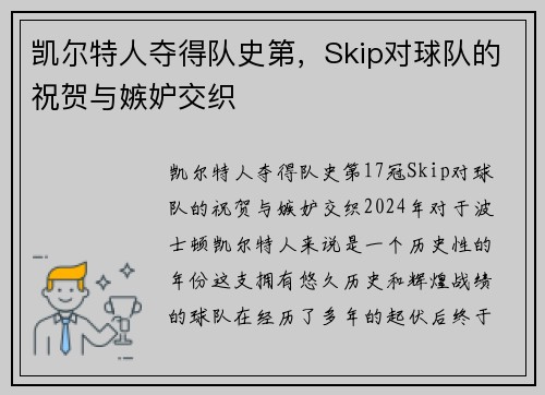 凯尔特人夺得队史第，Skip对球队的祝贺与嫉妒交织