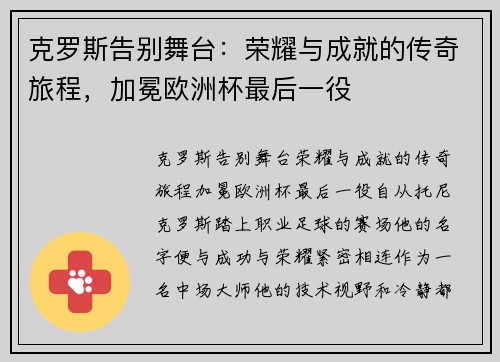 克罗斯告别舞台：荣耀与成就的传奇旅程，加冕欧洲杯最后一役