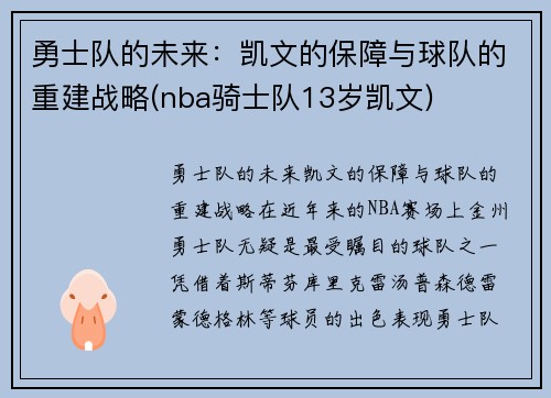 勇士队的未来：凯文的保障与球队的重建战略(nba骑士队13岁凯文)