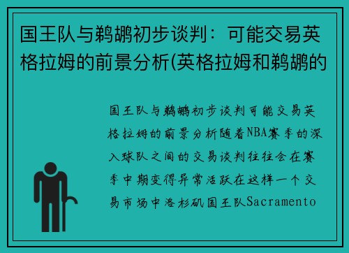 国王队与鹈鹕初步谈判：可能交易英格拉姆的前景分析(英格拉姆和鹈鹕的合同)