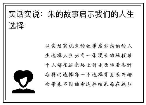 实话实说：朱的故事启示我们的人生选择