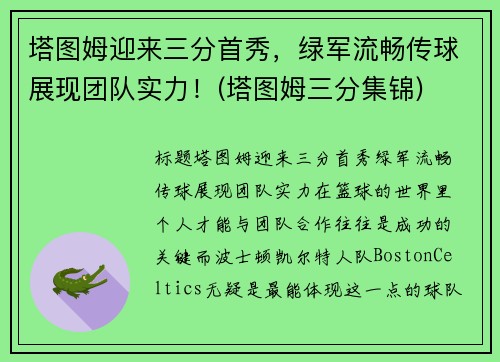 塔图姆迎来三分首秀，绿军流畅传球展现团队实力！(塔图姆三分集锦)