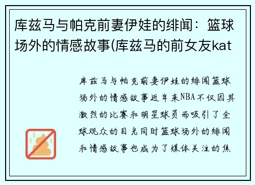 库兹马与帕克前妻伊娃的绯闻：篮球场外的情感故事(库兹马的前女友katya)