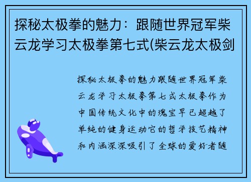 探秘太极拳的魅力：跟随世界冠军柴云龙学习太极拳第七式(柴云龙太极剑视频太极视频)