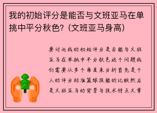 我的初始评分是能否与文班亚马在单挑中平分秋色？(文班亚马身高)