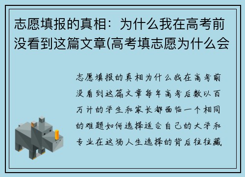 志愿填报的真相：为什么我在高考前没看到这篇文章(高考填志愿为什么会显示空白)