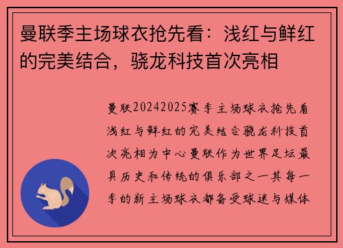 曼联季主场球衣抢先看：浅红与鲜红的完美结合，骁龙科技首次亮相