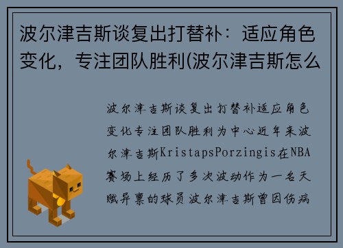 波尔津吉斯谈复出打替补：适应角色变化，专注团队胜利(波尔津吉斯怎么没上场)