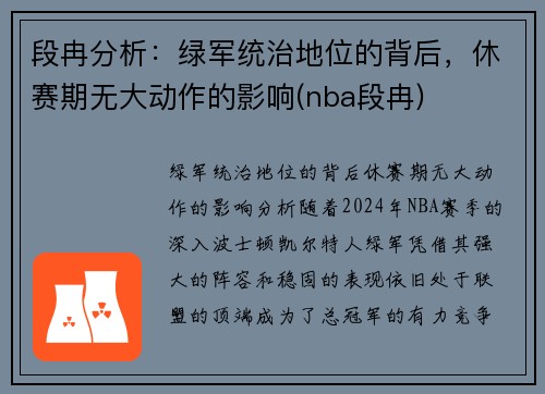 段冉分析：绿军统治地位的背后，休赛期无大动作的影响(nba段冉)