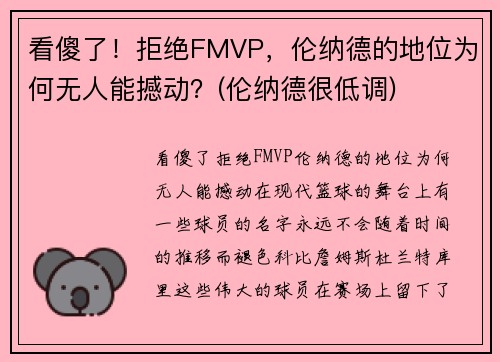 看傻了！拒绝FMVP，伦纳德的地位为何无人能撼动？(伦纳德很低调)