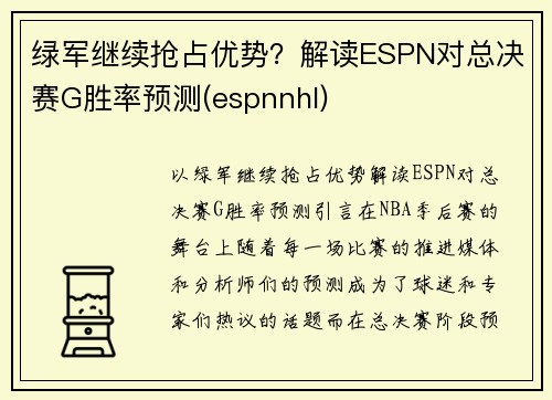 绿军继续抢占优势？解读ESPN对总决赛G胜率预测(espnnhl)