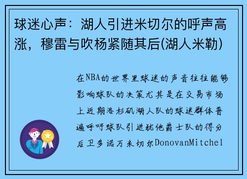 球迷心声：湖人引进米切尔的呼声高涨，穆雷与吹杨紧随其后(湖人米勒)