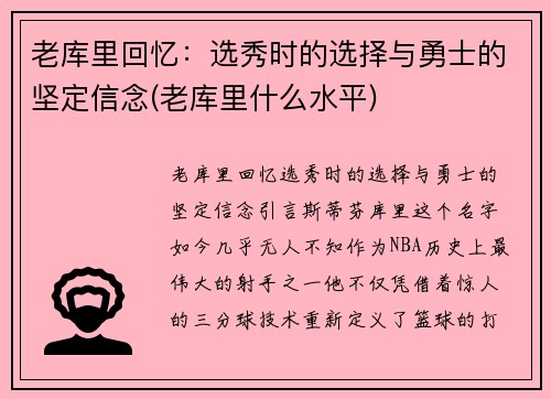 老库里回忆：选秀时的选择与勇士的坚定信念(老库里什么水平)