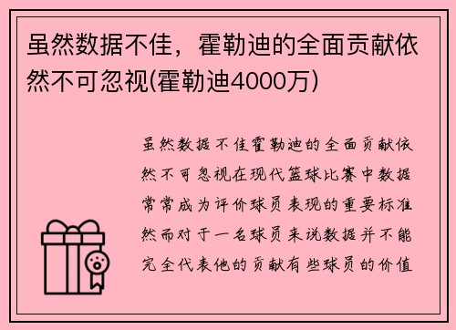 虽然数据不佳，霍勒迪的全面贡献依然不可忽视(霍勒迪4000万)