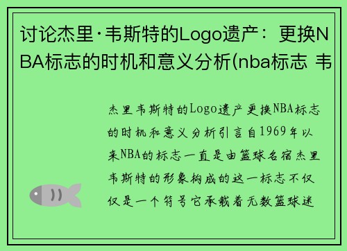 讨论杰里·韦斯特的Logo遗产：更换NBA标志的时机和意义分析(nba标志 韦斯特)