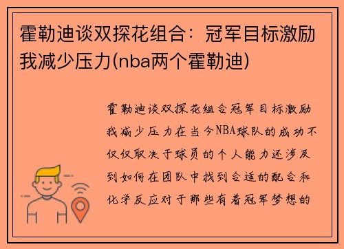 霍勒迪谈双探花组合：冠军目标激励我减少压力(nba两个霍勒迪)