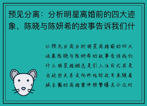 预见分离：分析明星离婚前的四大迹象，陈晓与陈妍希的故事告诉我们什么？