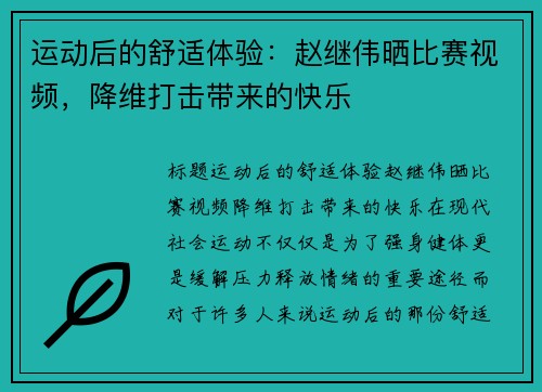 运动后的舒适体验：赵继伟晒比赛视频，降维打击带来的快乐