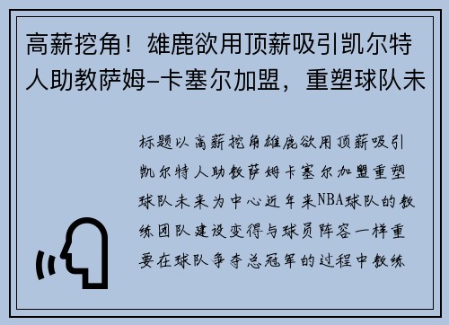 高薪挖角！雄鹿欲用顶薪吸引凯尔特人助教萨姆-卡塞尔加盟，重塑球队未来