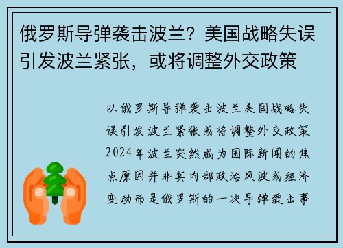 俄罗斯导弹袭击波兰？美国战略失误引发波兰紧张，或将调整外交政策