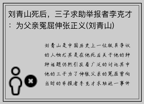 刘青山死后，三子求助举报者李克才：为父亲冤屈伸张正义(刘青山)