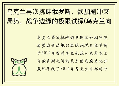 乌克兰再次挑衅俄罗斯，欲加剧冲突局势，战争边缘的极限试探(乌克兰向俄罗斯宣战)