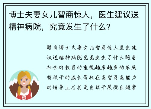 博士夫妻女儿智商惊人，医生建议送精神病院，究竟发生了什么？