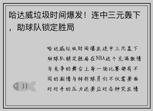 哈达威垃圾时间爆发！连中三元轰下，助球队锁定胜局