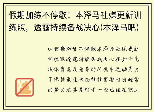 假期加练不停歇！本泽马社媒更新训练照，透露持续备战决心(本泽马吧)