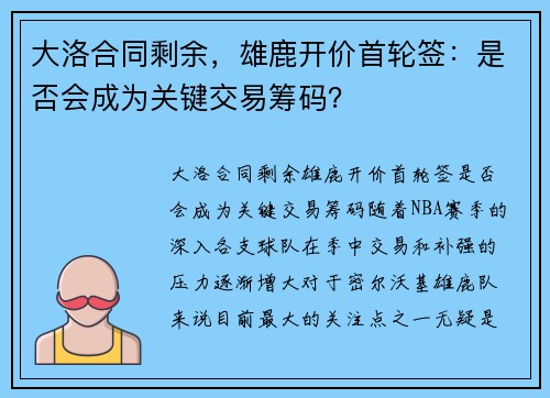 大洛合同剩余，雄鹿开价首轮签：是否会成为关键交易筹码？